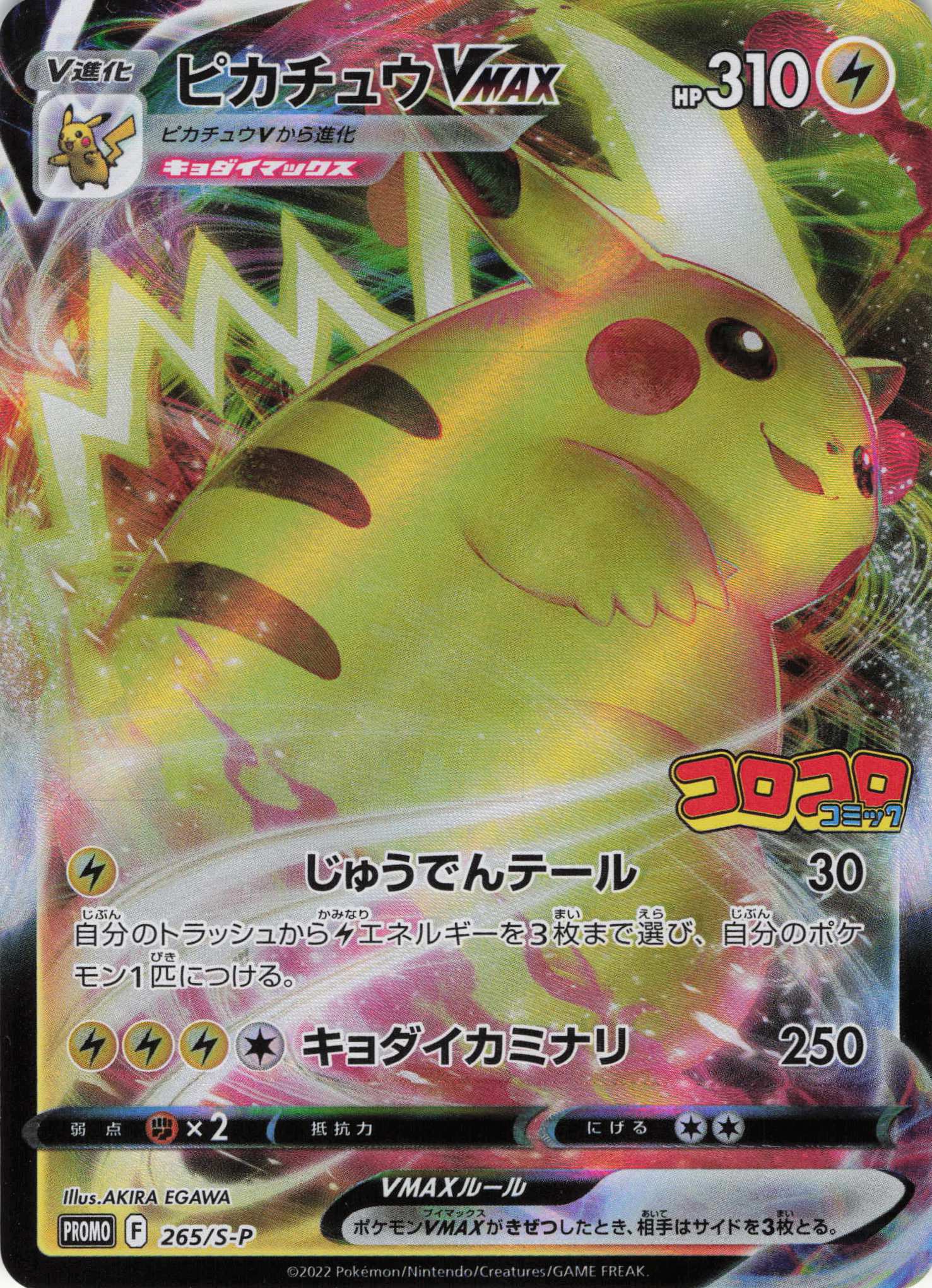 【状態C】ピカチュウVMAX(265/S-P)[RRR]【PROMO】