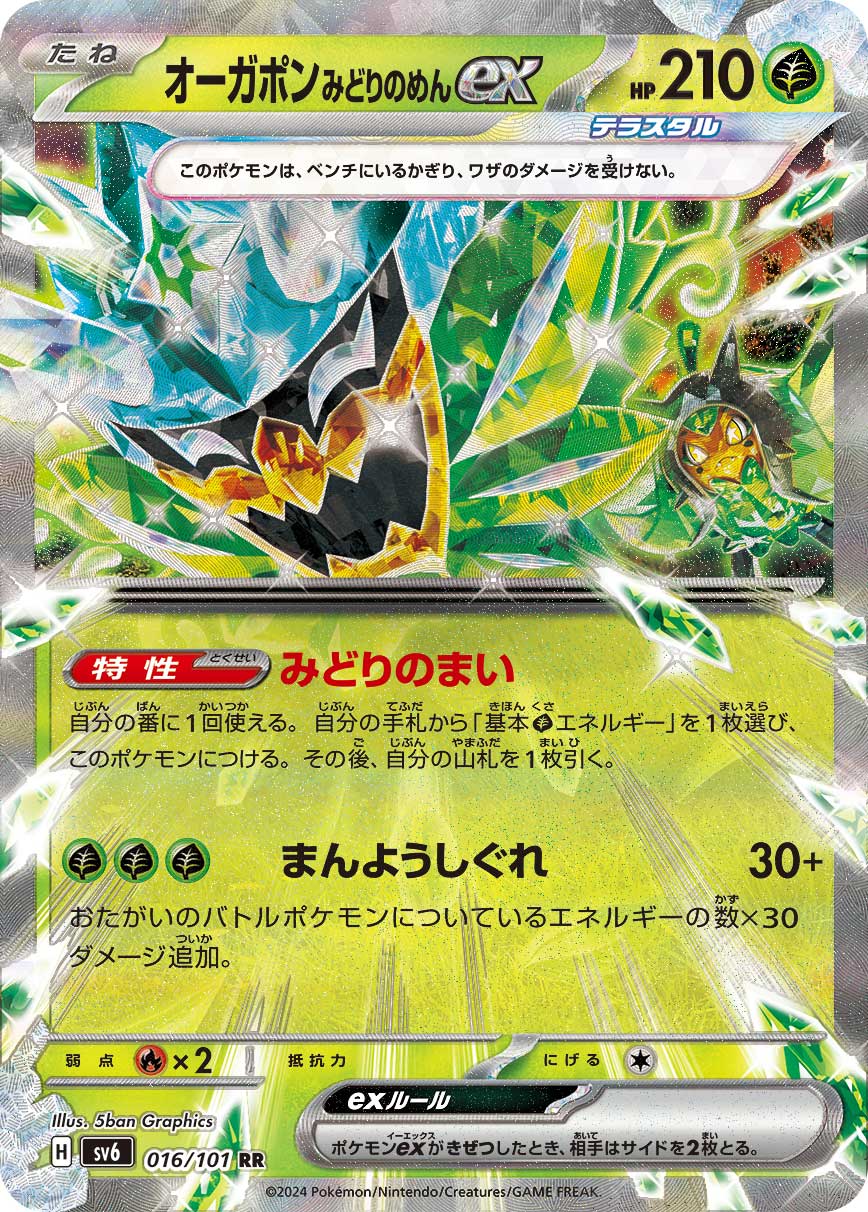 【SALE】オーガポン みどりのめんex(016/101)[RR]【sv6】