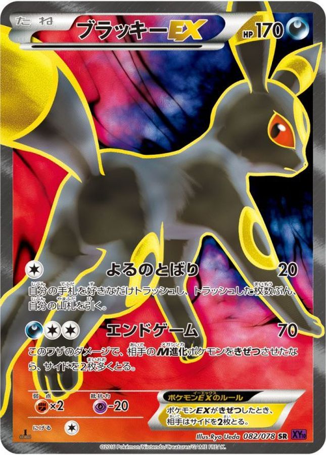 【状態C】ブラッキーEX(082/078)[SR]【XY】