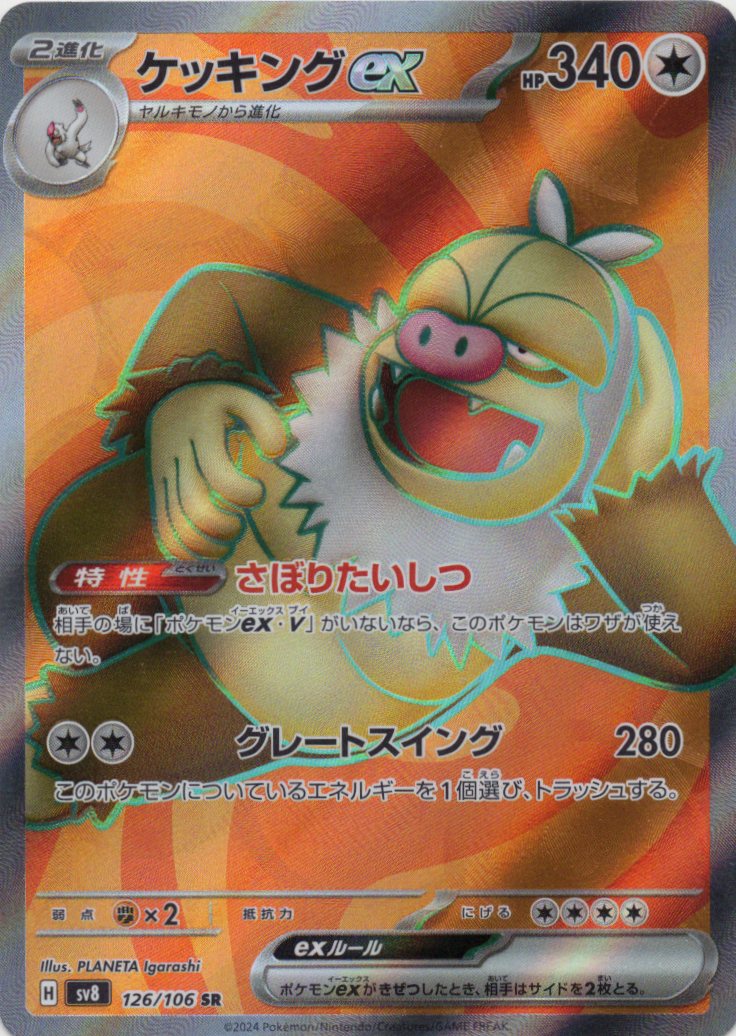 【状態B】ケッキングex(126/106)[SR]【SV8】