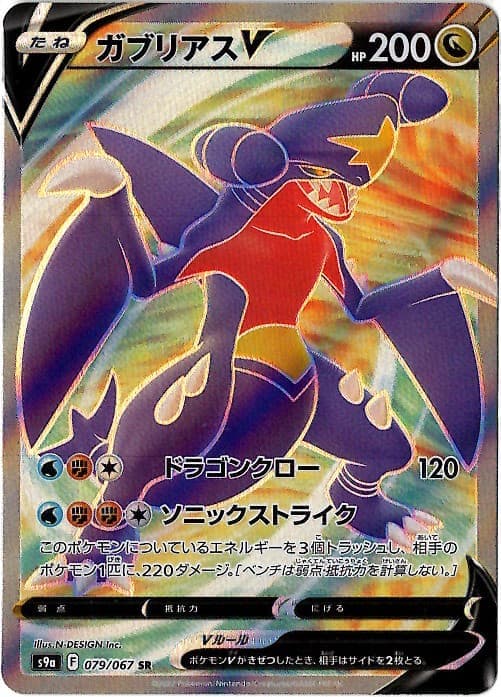 【状態B】ガブリアスV(079/067)[SR]【S9a】