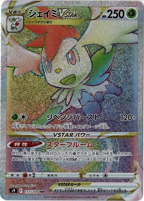 【状態B】シェイミVSTAR(117/100)[HR]【S9】