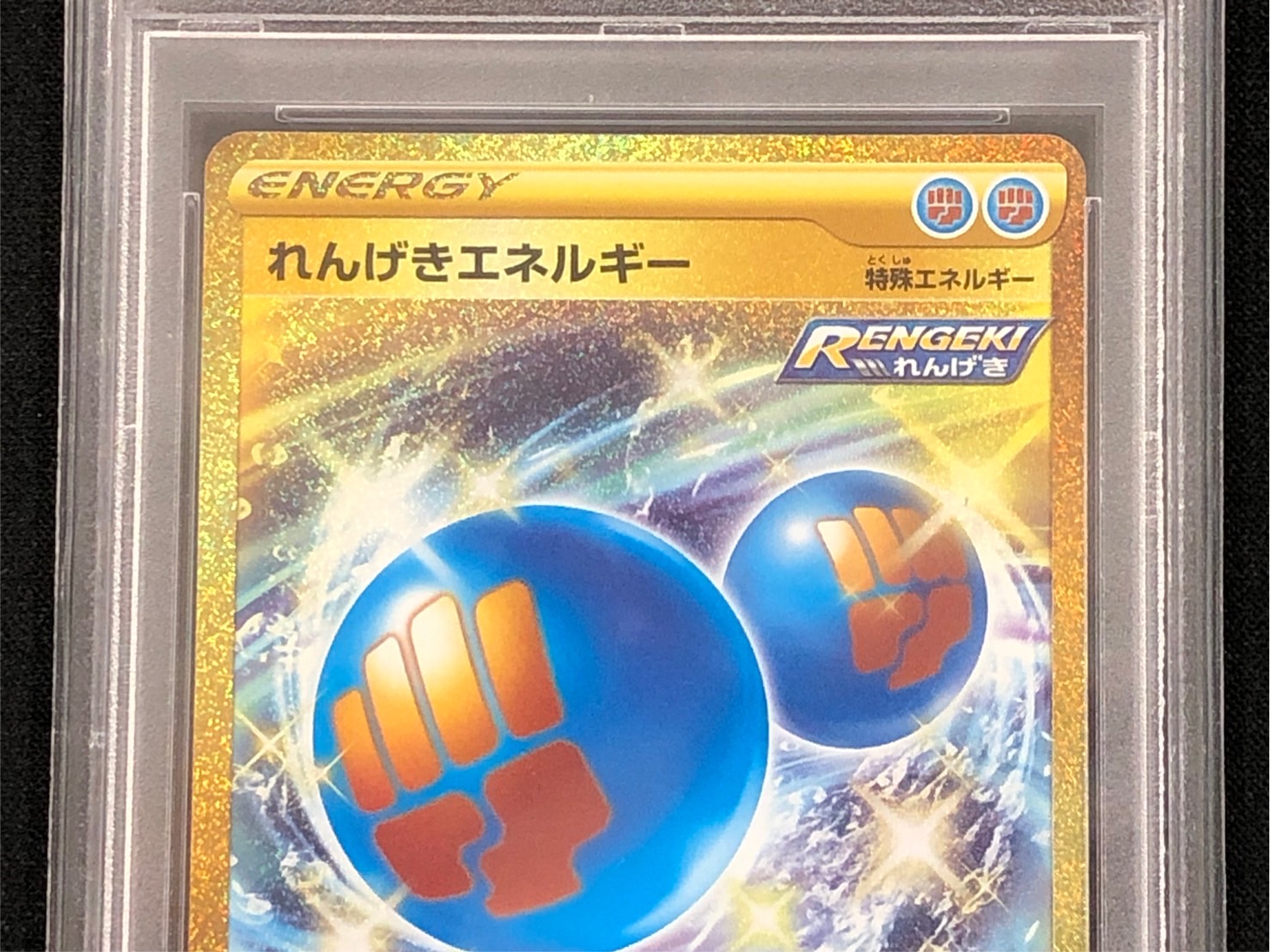 【鑑定済み：PSA10】れんげきエネルギー(091/070)[UR]【s5R】