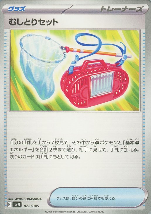 むしとりセット(022/045)【SVN】