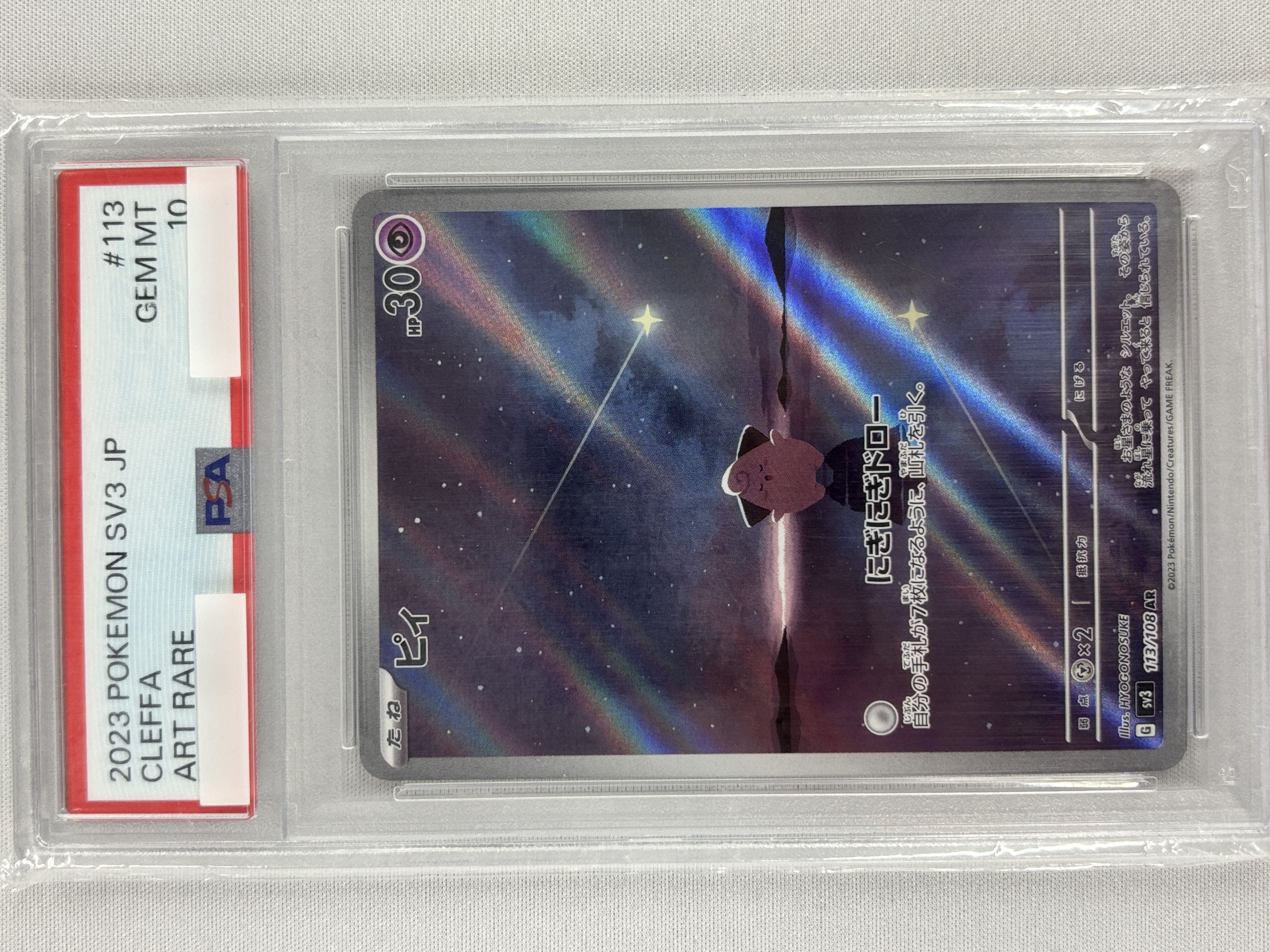 【PSA10】ピィ(113/108)[AR]【SV3】