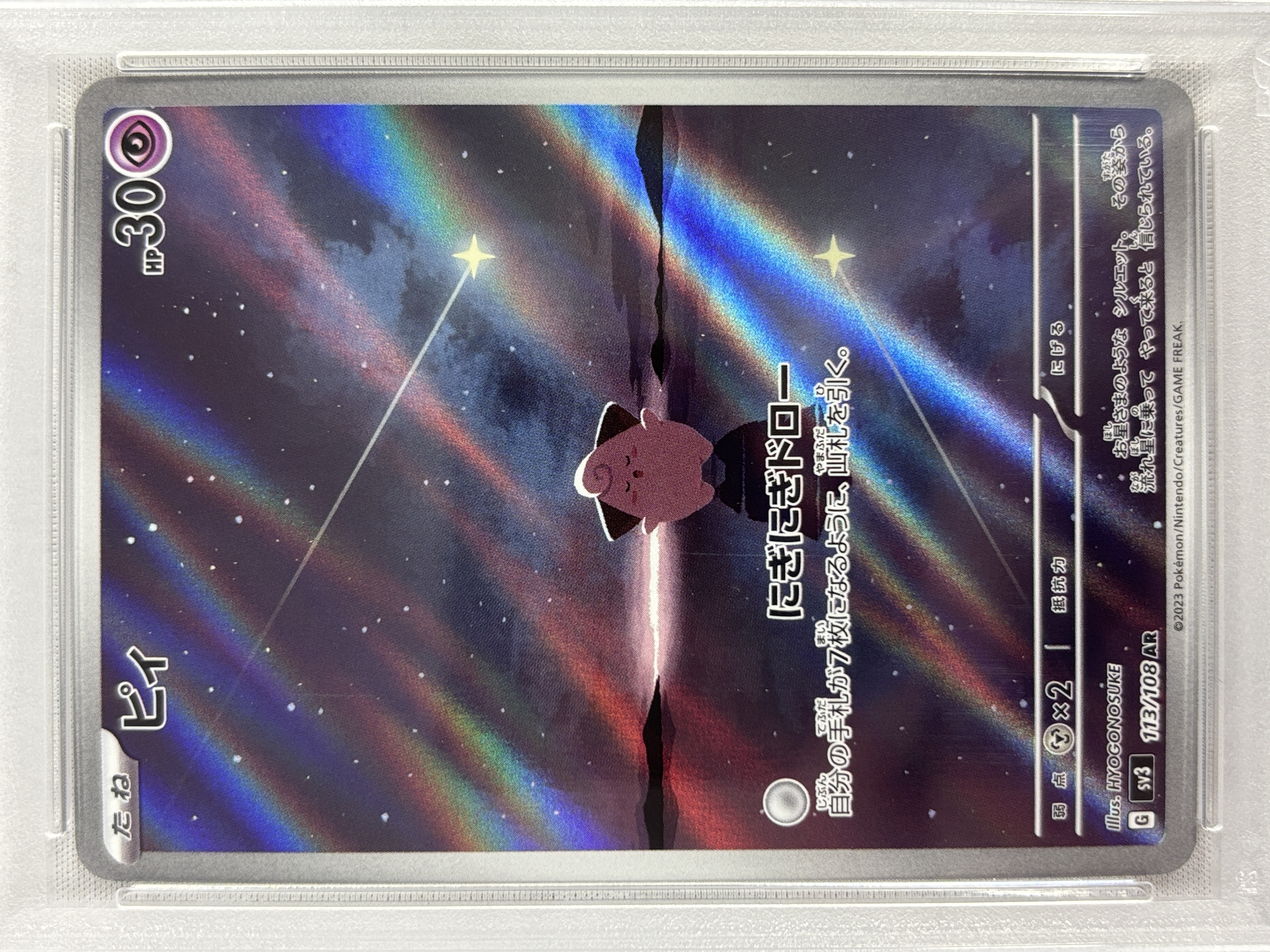 【PSA10】ピィ(113/108)[AR]【SV3】