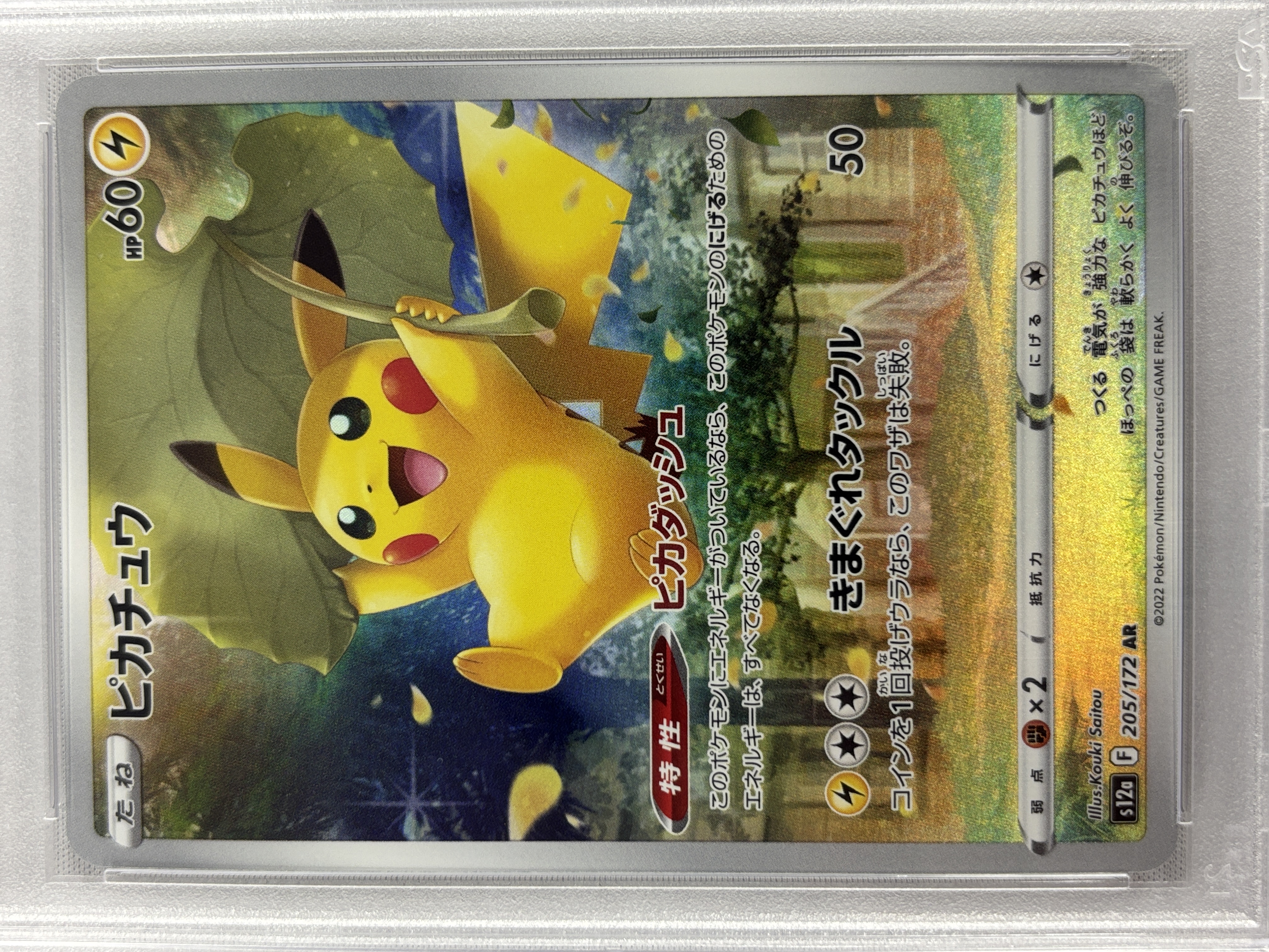 【PSA10】ピカチュウ(205/172)[AR]【S12a】