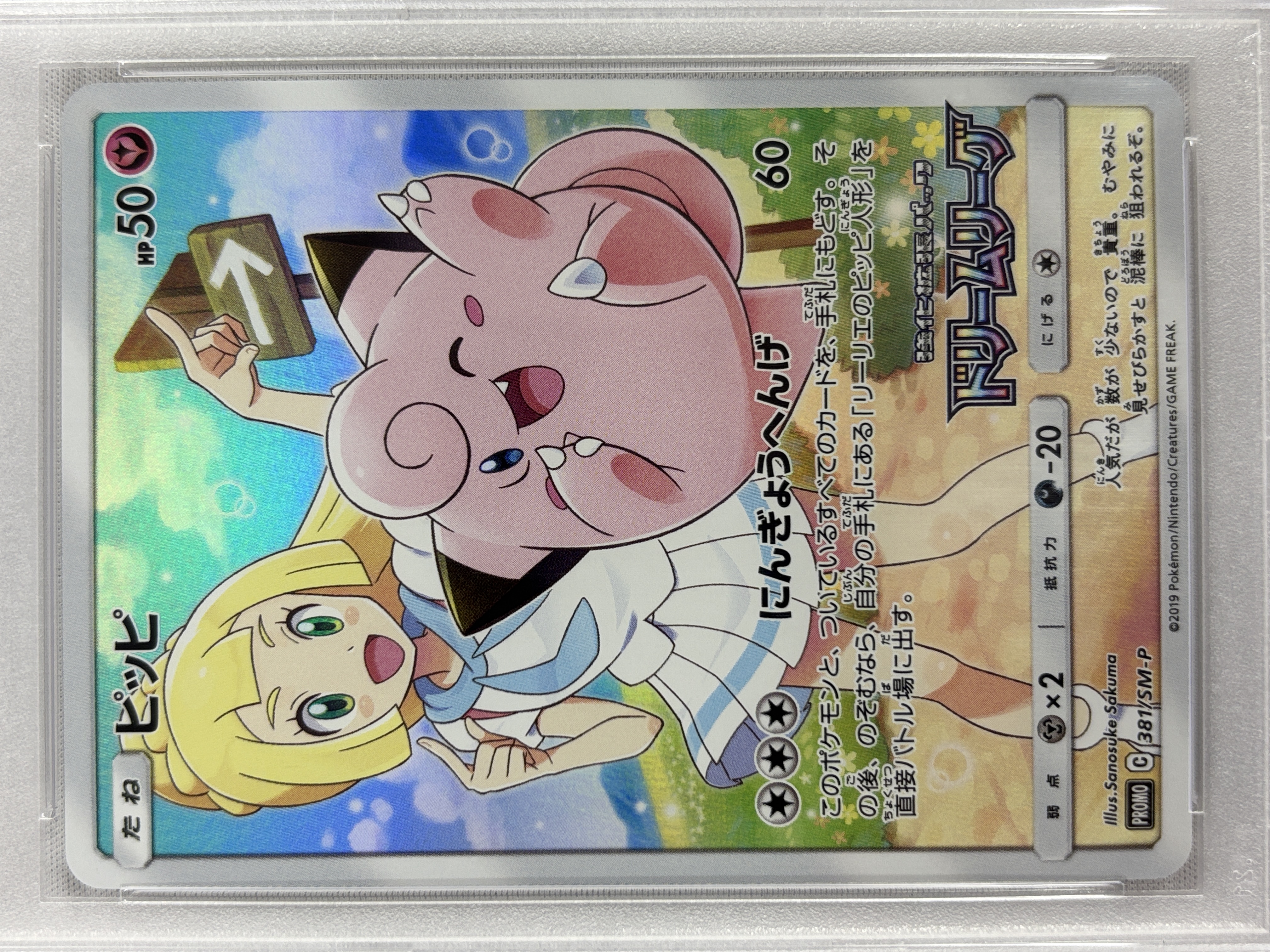 【PSA10】ピッピ(381/SM-P)[CHR]【sm11b】