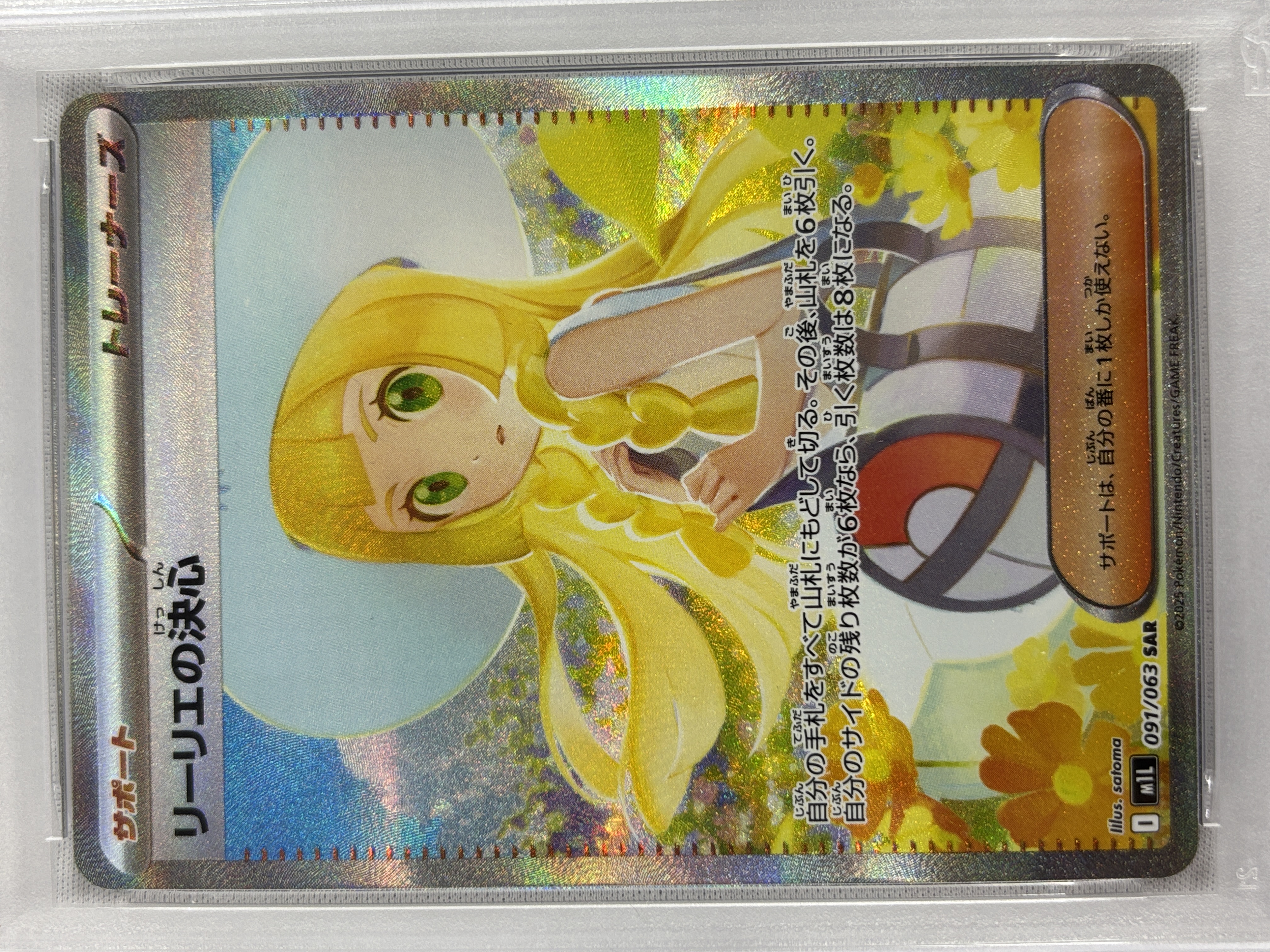 【PSA10】リーリエの決心(091/063)[SAR]【M1L】