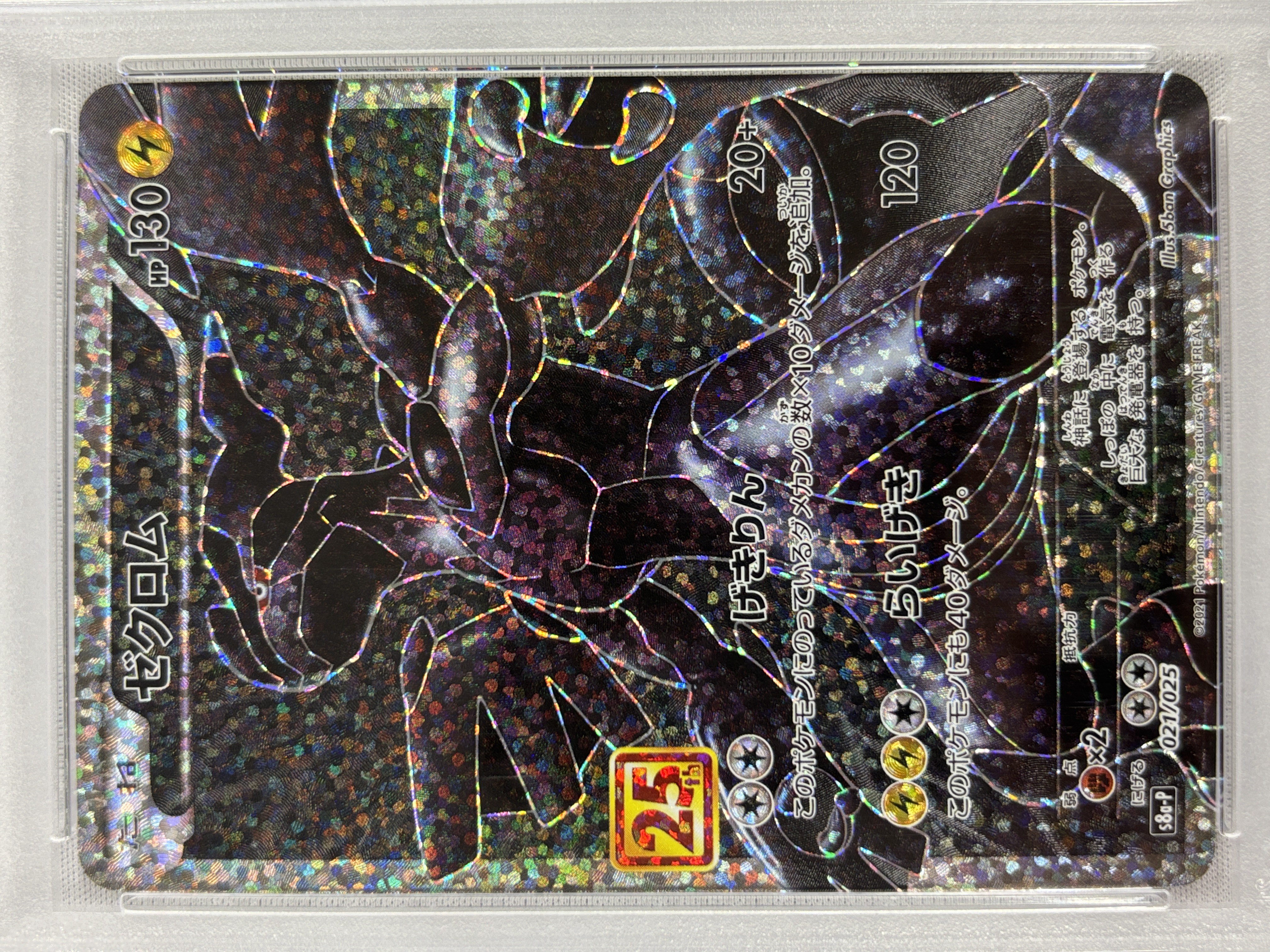 【PSA10】ゼクロム(021/025)[P]【S8a-P】