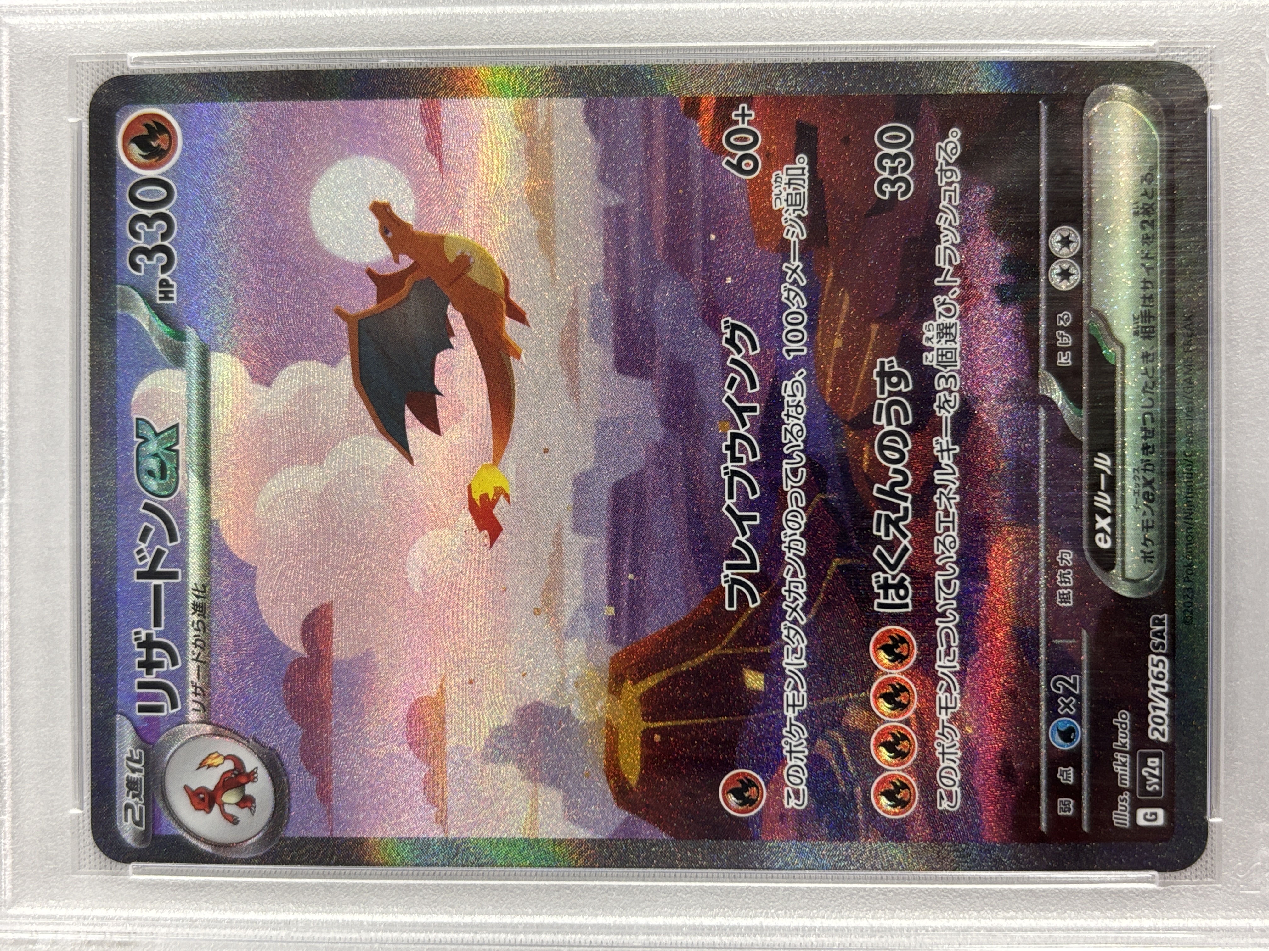 【PSA10】リザードンex(201/165)[SAR]【SV2a】