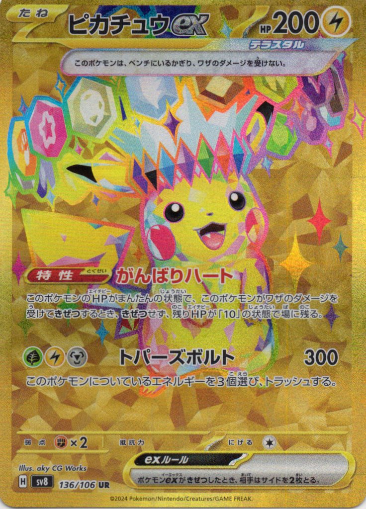 【状態A-】ピカチュウex(136/106)[UR]【SV8】