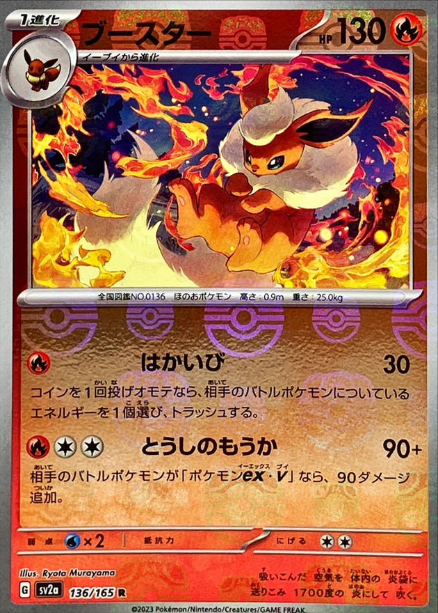 【状態B】ブースター[マスターボールミラー](136/165)[R]【SV2a】