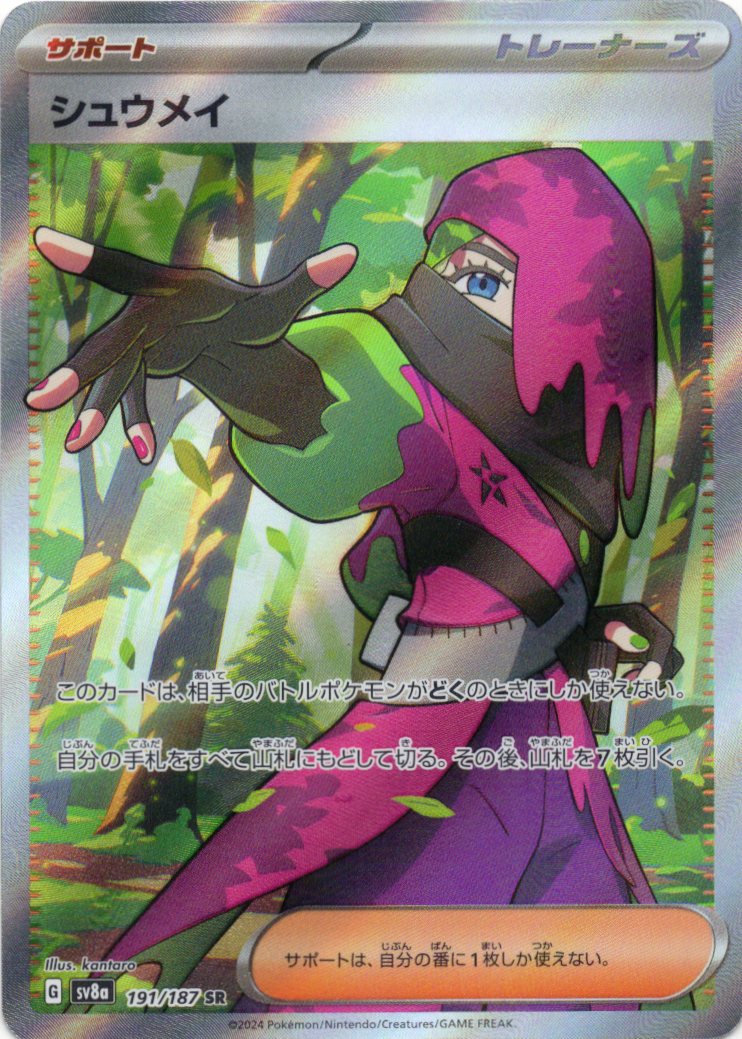 【状態B】シュウメイ(191/187)[SR]【SV8a】