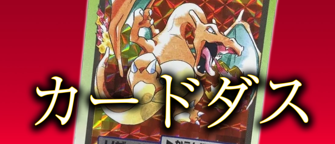 カードダス