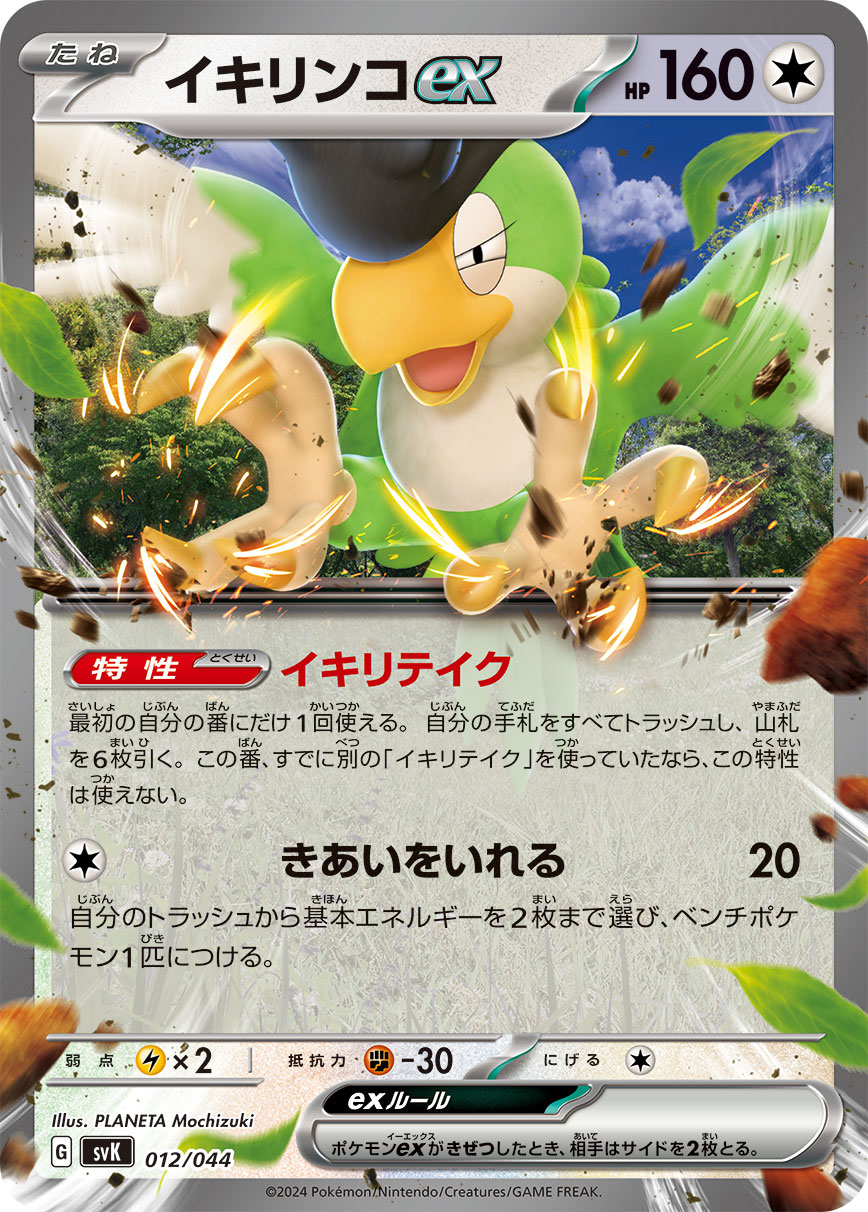 イキリンコex(012/044)[]【SVK】