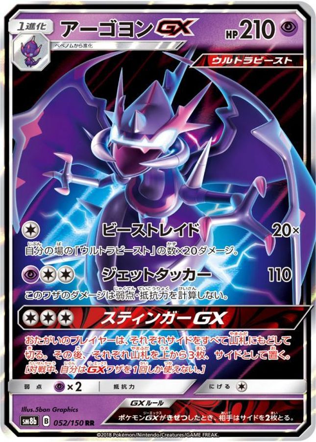 アーゴヨンGX(052/150)[RR]【SM8b】