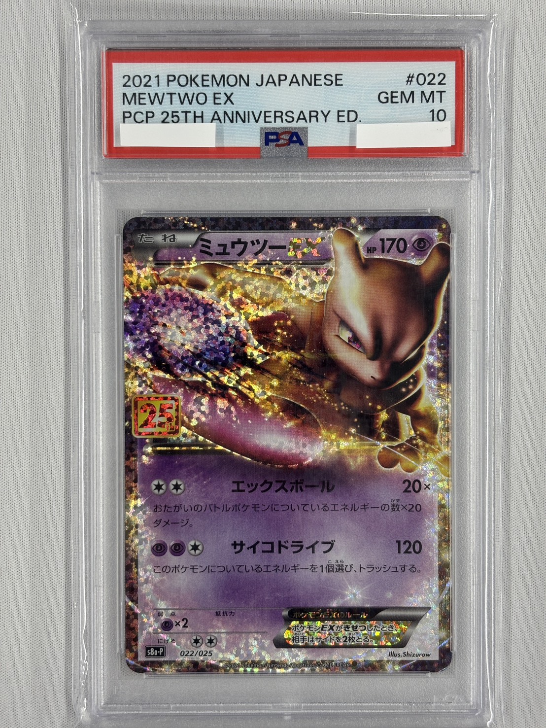 【PSA10】ミュウツーEX(022/025)[P]【S8a-P】