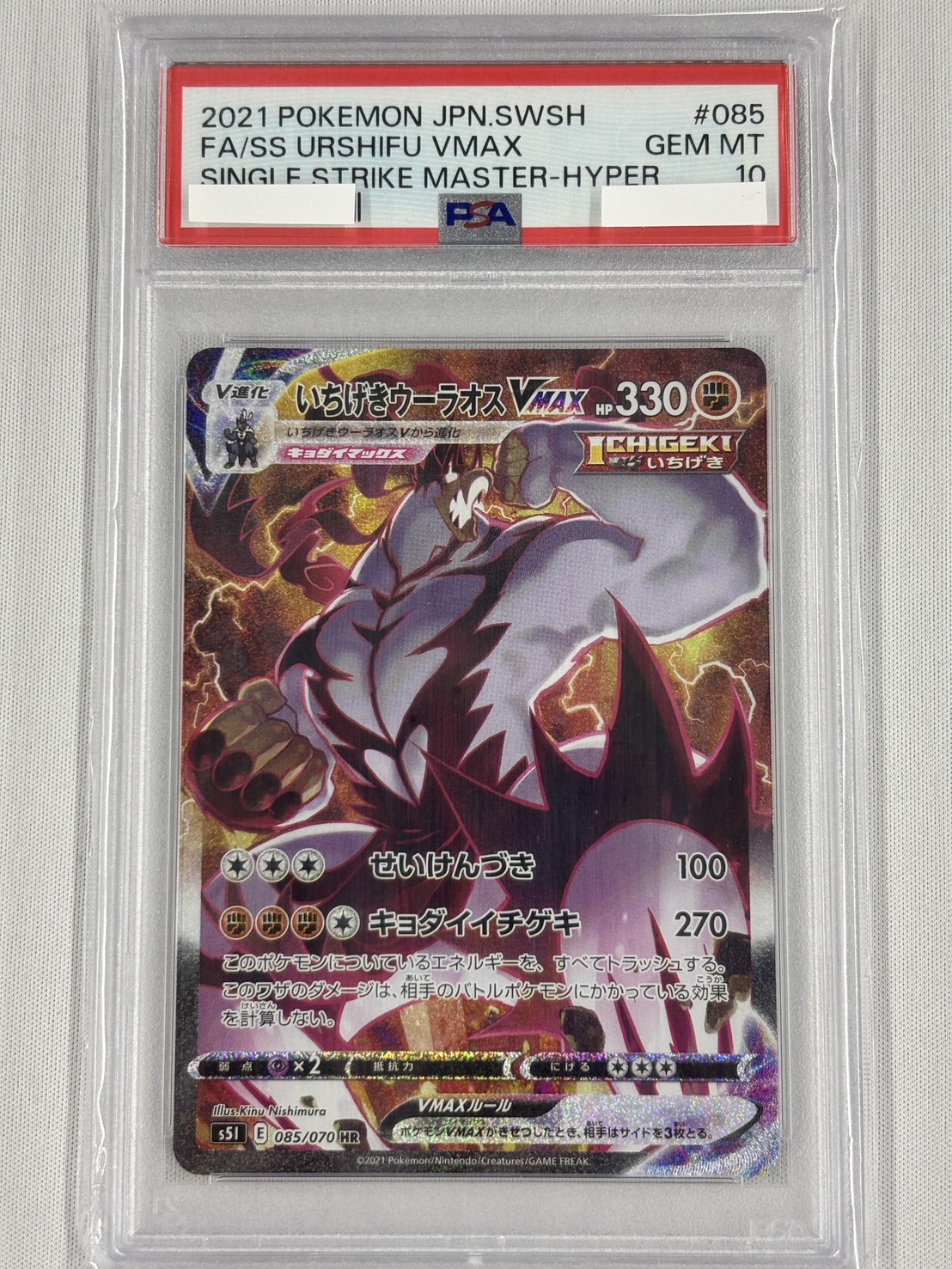 【PSA10】いちげきウーラオスVMAX(085/070)[SA]【S5I】②