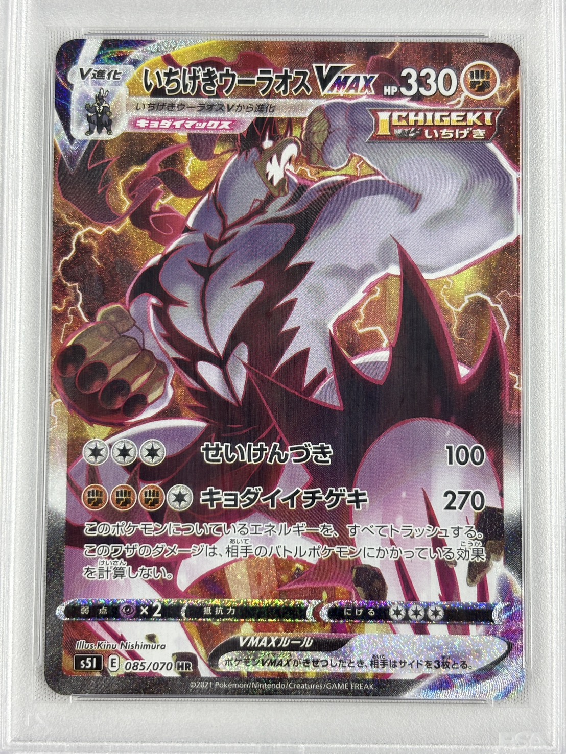 【PSA10】いちげきウーラオスVMAX(085/070)[SA]【S5I】②