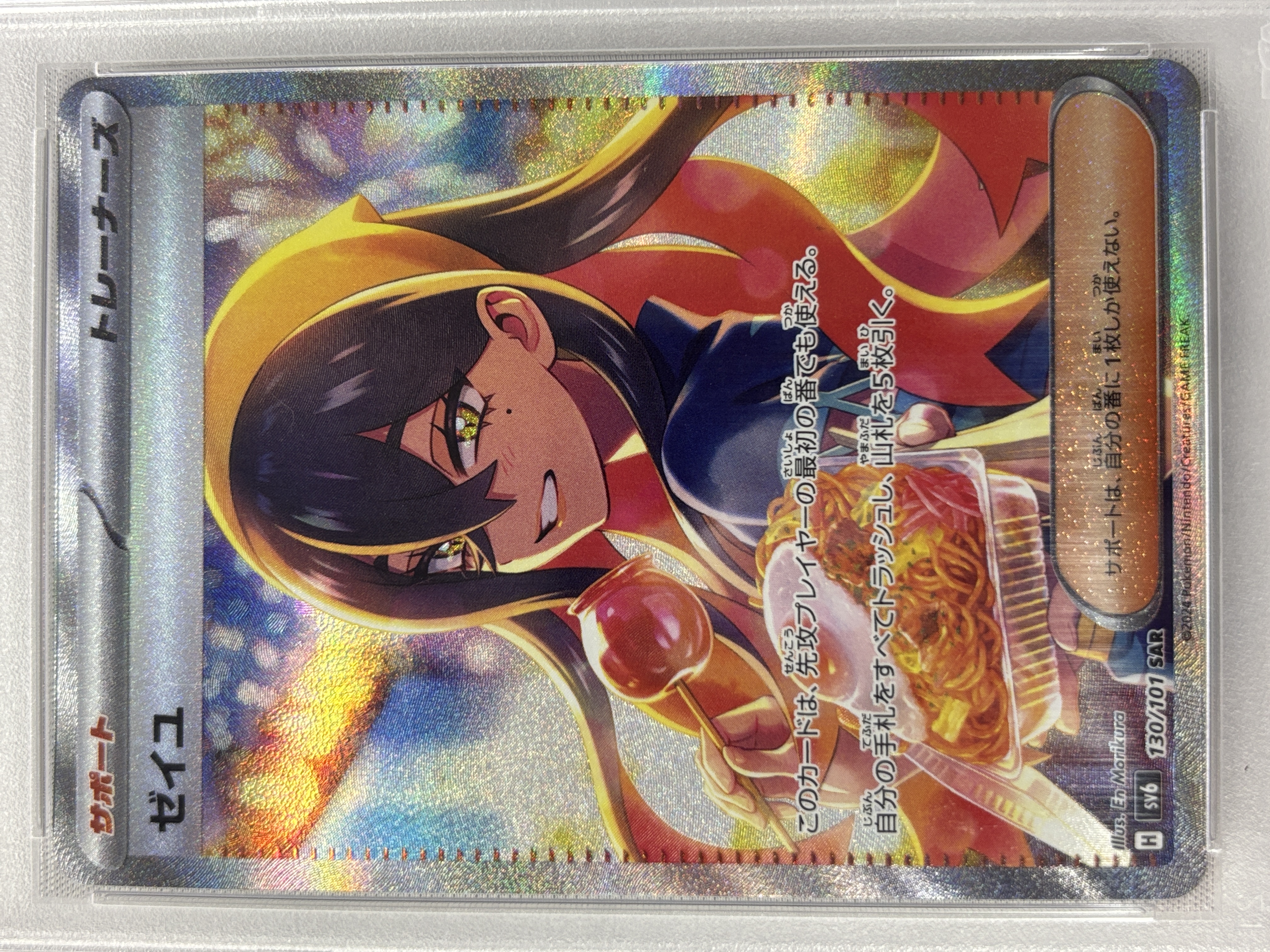 【PSA10】ゼイユ(130/101)[SAR]【sv6】