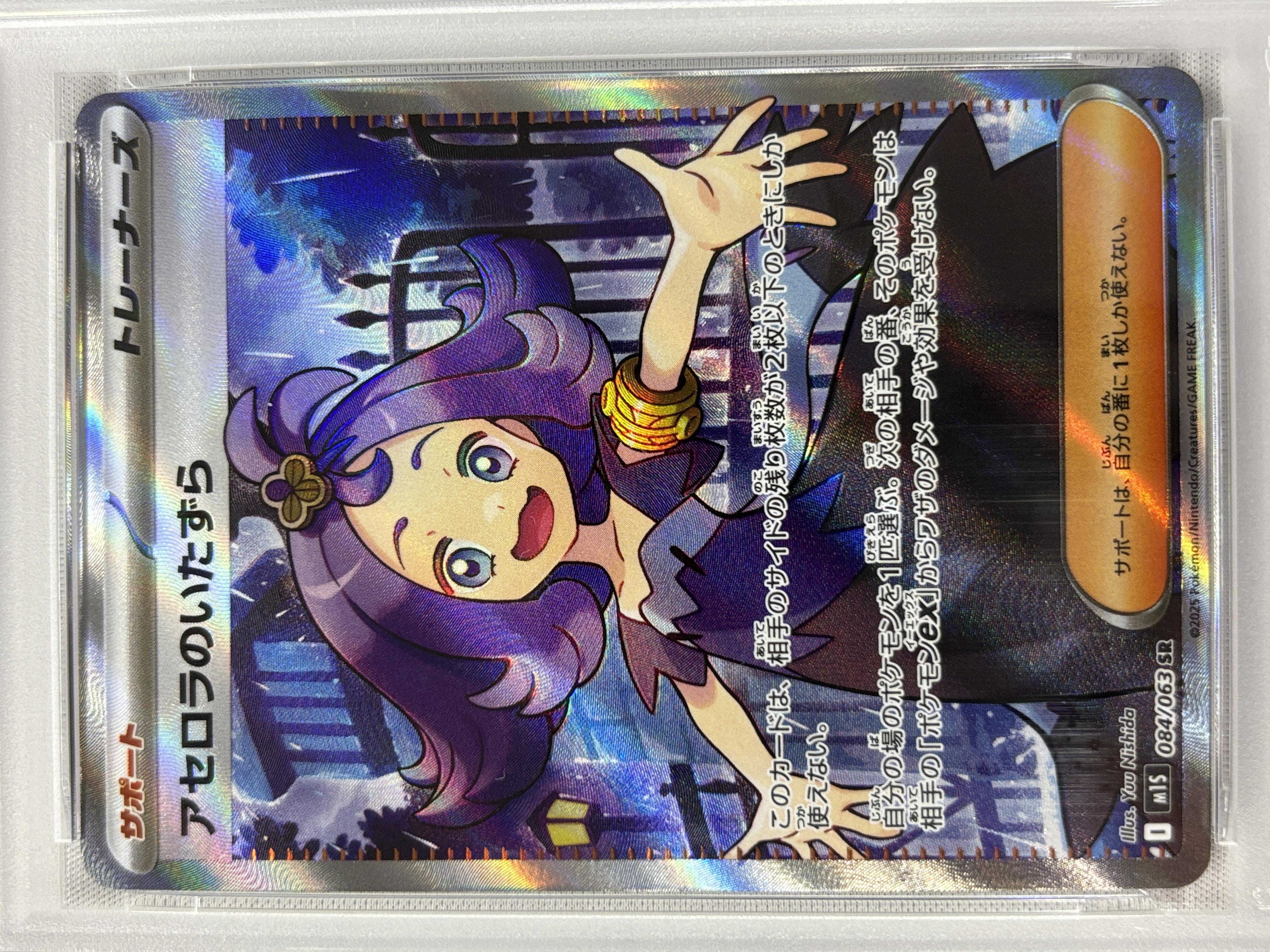 【PSA10】アセロラのいたずら(084/063)[SR]【M1S】