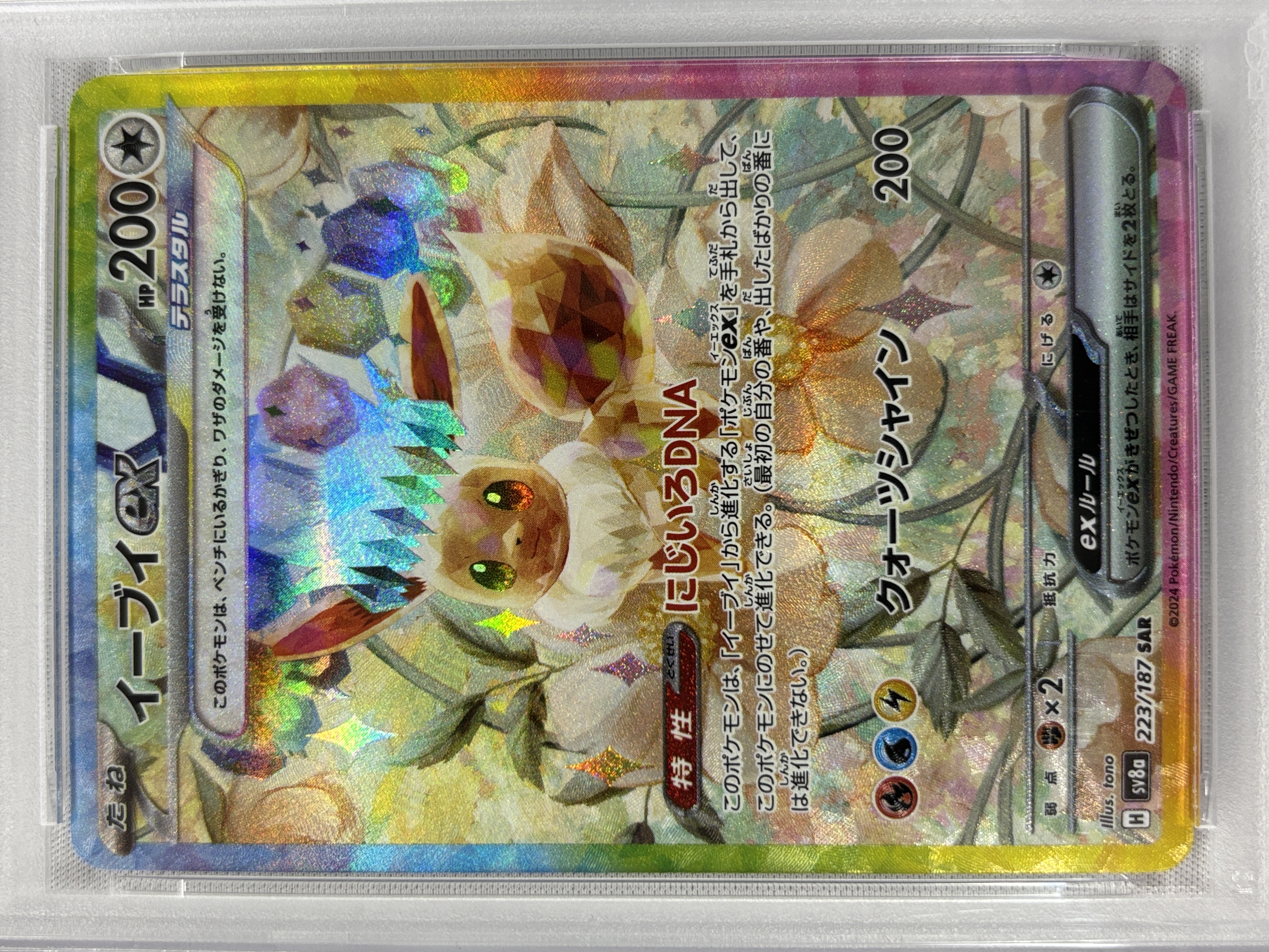 【PSA10】イーブイex(223/187)[SAR]【SV8a】