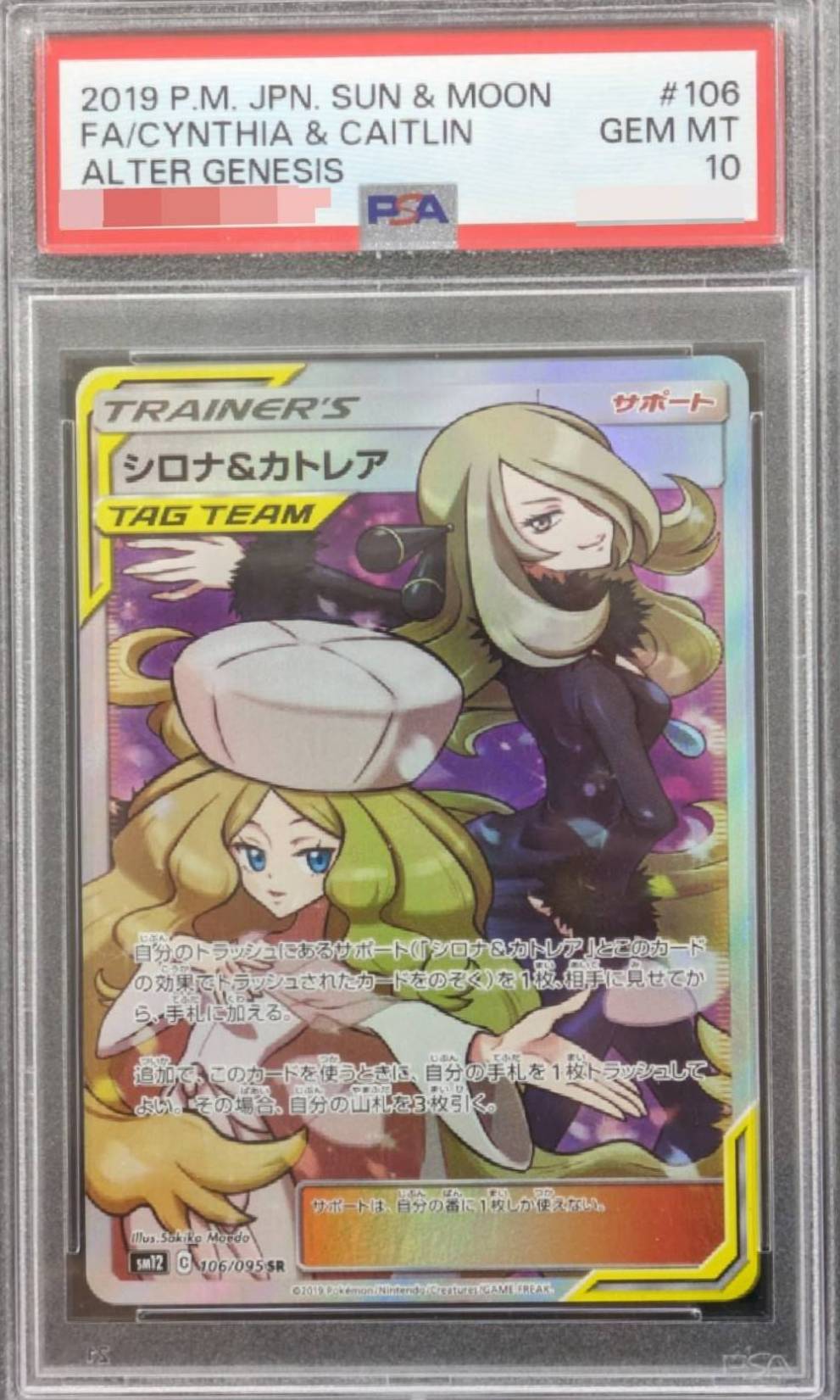 【鑑定済み：PSA10】シロナ＆カトレア【SR】(106/095) [sm12]