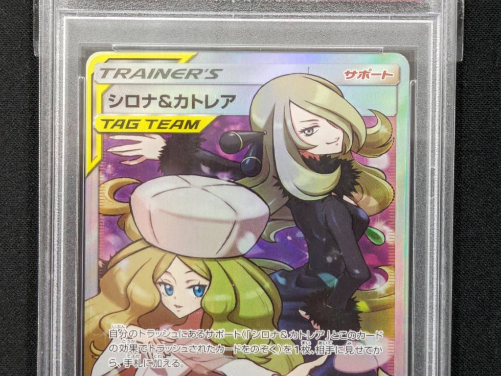 【鑑定済み：PSA10】シロナ＆カトレア【SR】(106/095) [sm12]