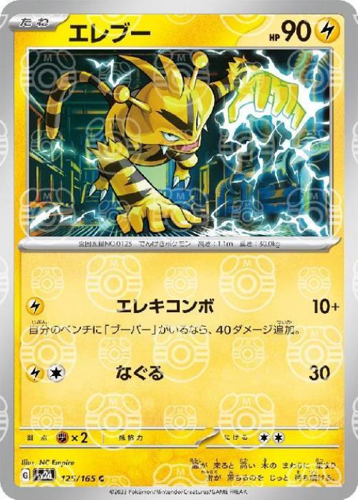 エレブー[マスターボールミラー](125/165)[C]【SV2a】
