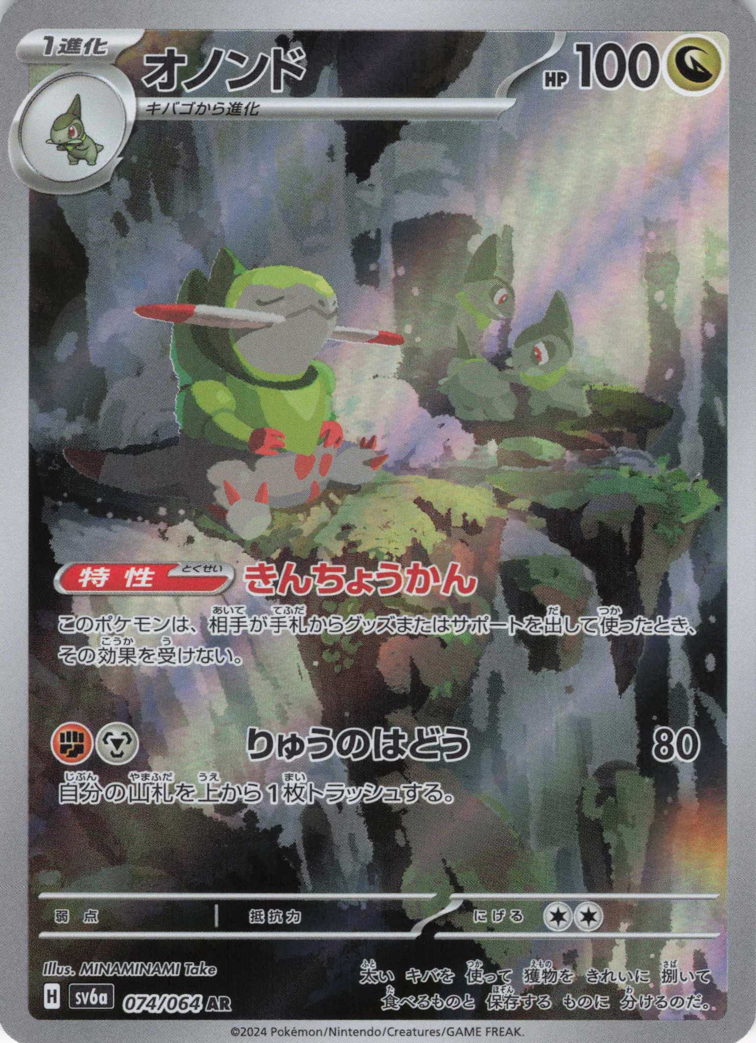 【状態B】オノンド(074/064)[AR]【sv6a】