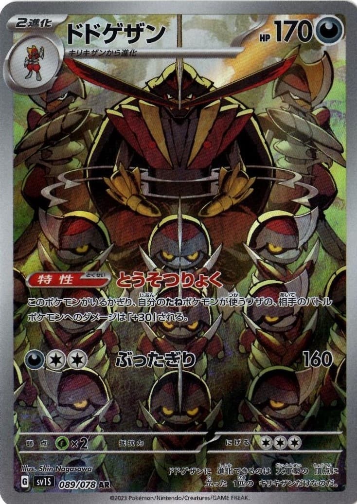 【状態B】ドドゲザン(089/078)[AR]【SV1S】