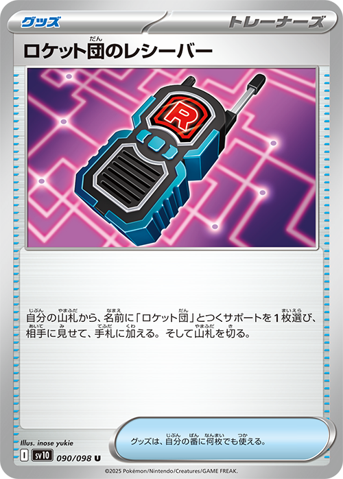 【SALE】ロケット団のレシーバー(090/098)[U]【SV10】
