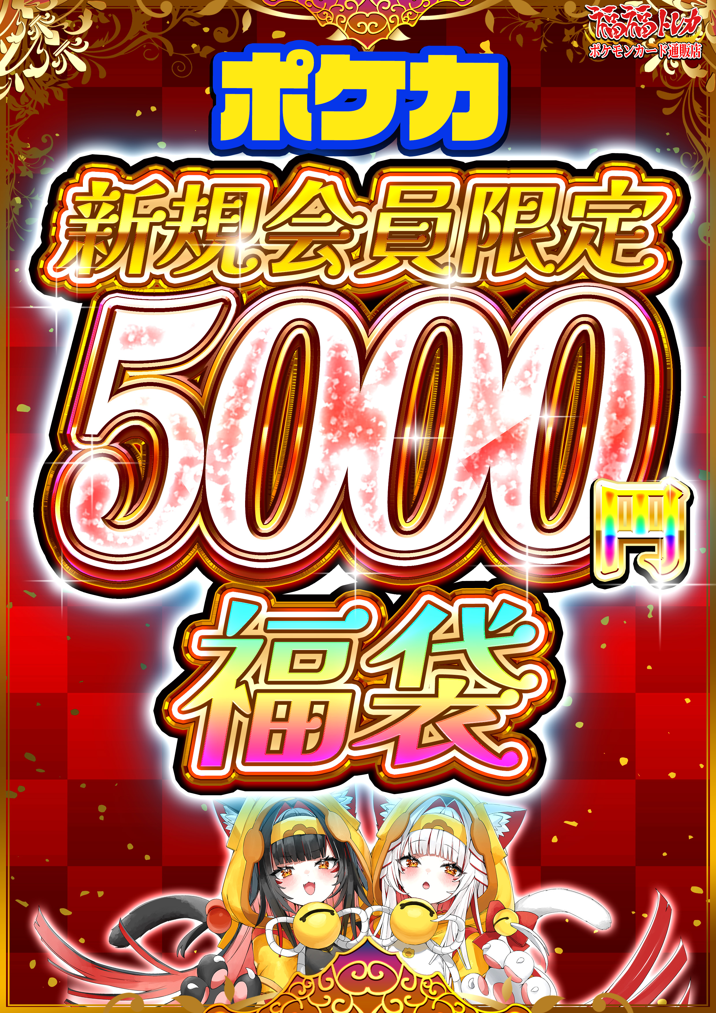 ポケモンカード 交換希望または5000 新規会員限定】5000円福袋 ※同時購入不可 ポケモンカード通販｜福福トレカ