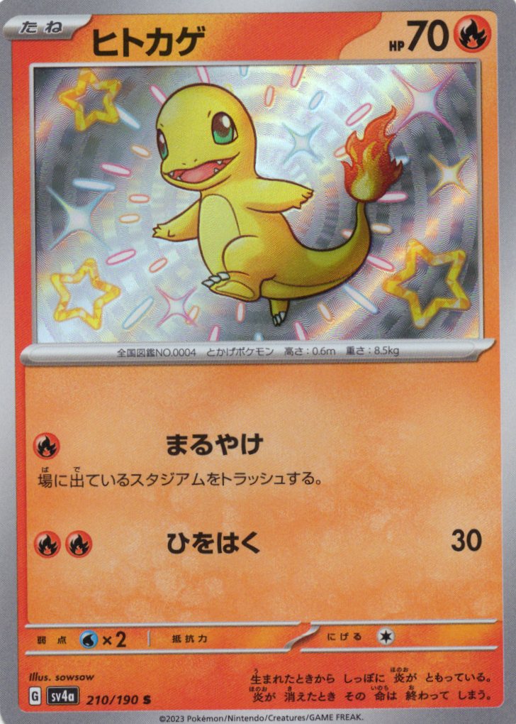 【状態D】ヒトカゲ(210/190)[S]【SV4a】