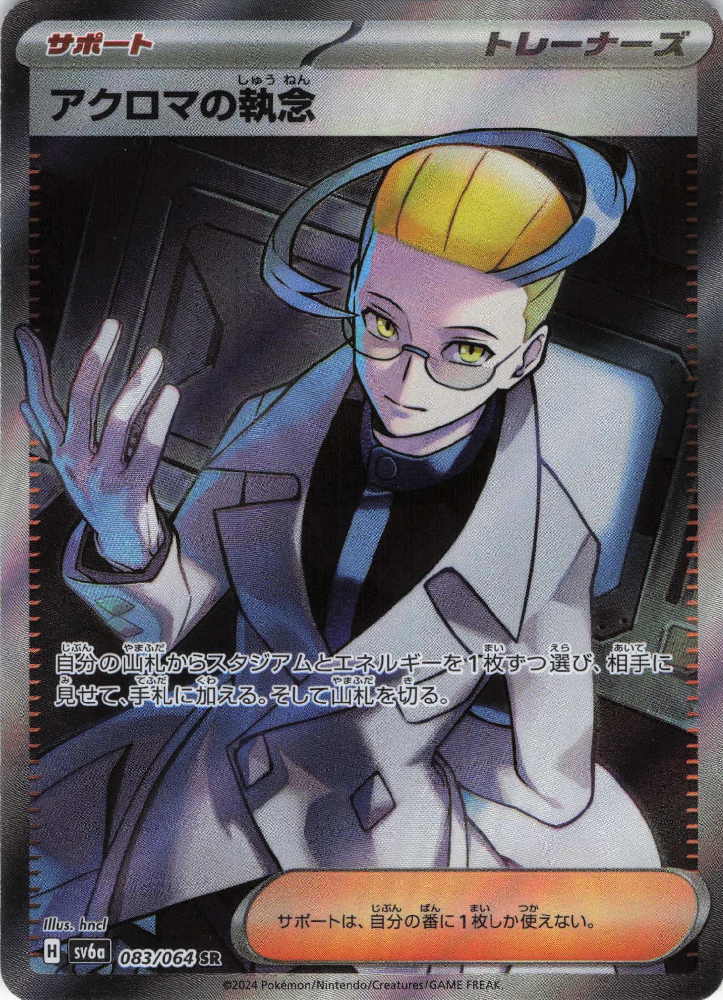 【SALE】アクロマの執念(083/064)[SR]【sv6a】