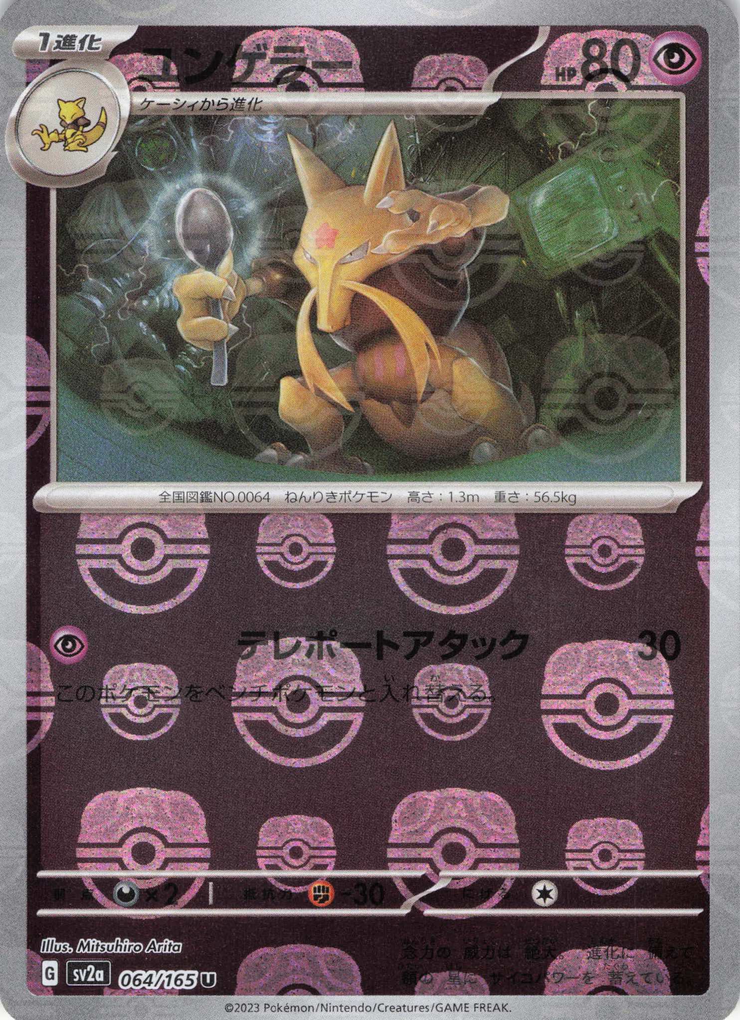 【状態B】ユンゲラー[マスターボールミラー](064/165)[U]【SV2a】