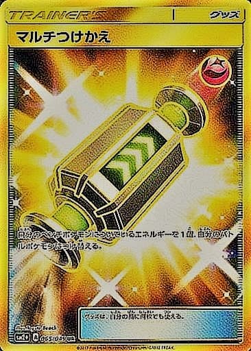 【状態B】マルチつけかえ(065/049)[UR]【sm2+】