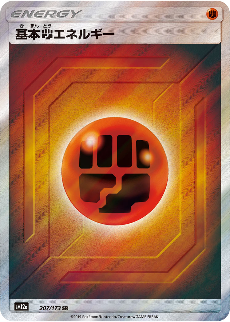 【状態B】基本闘エネルギー(207/173)