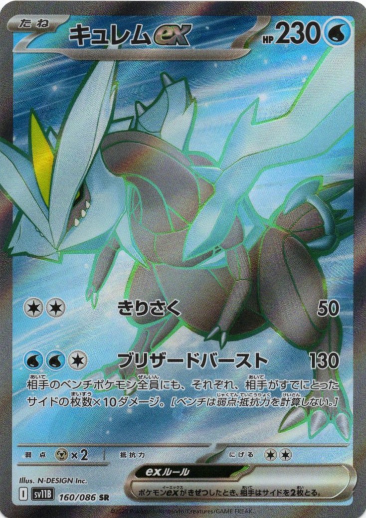 【状態B】キュレムex(160/086)[SR]【SV11B】