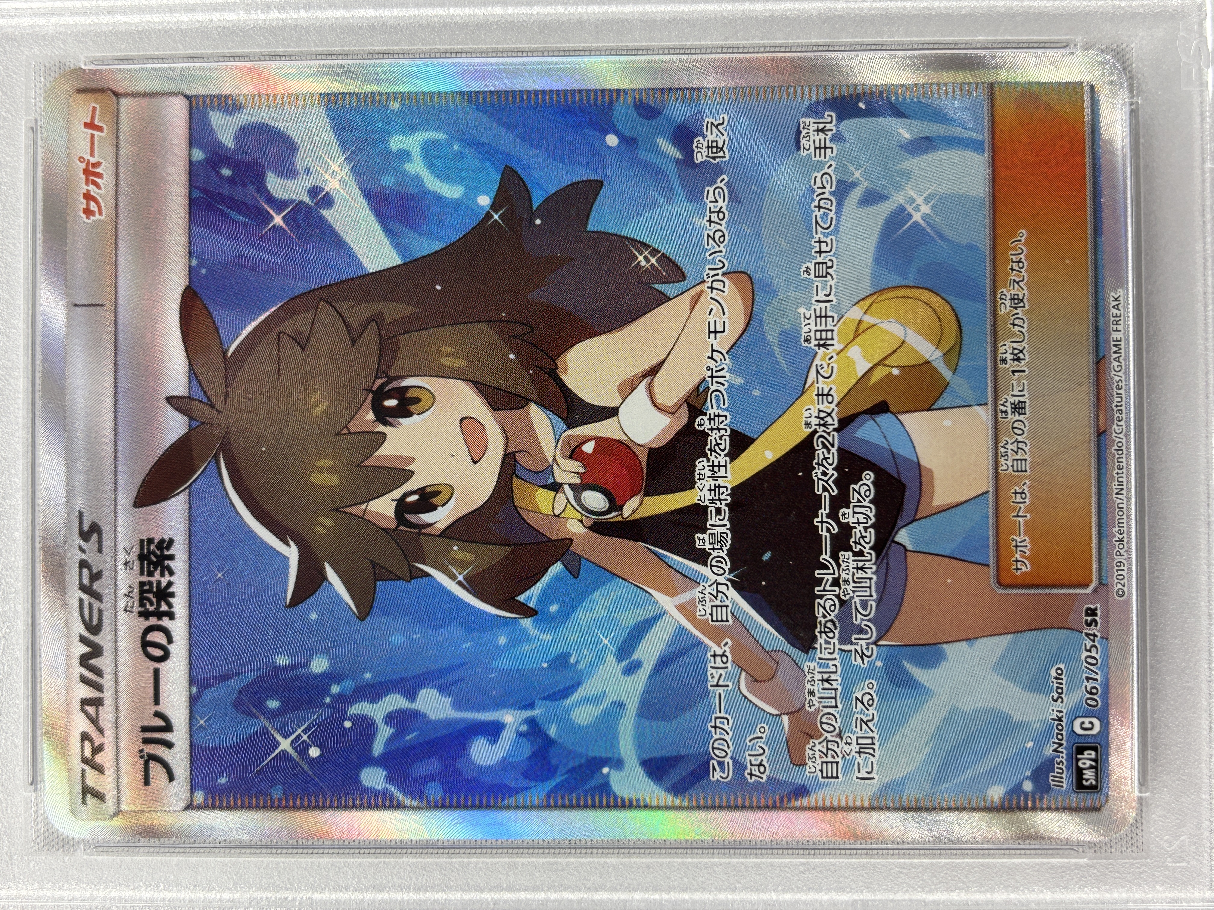 【PSA10】ブルーの探索(061/054)[SR]【sm9b】