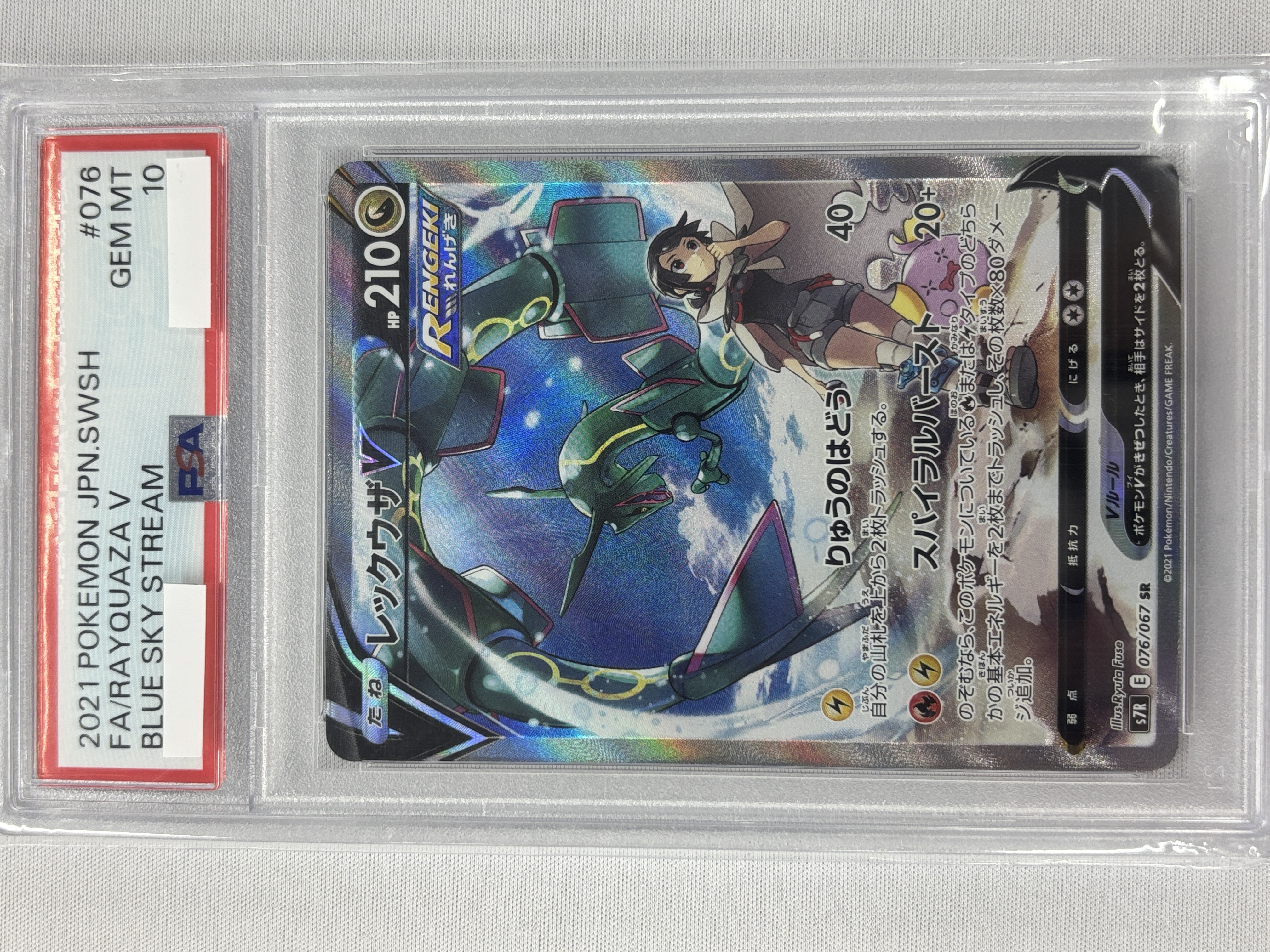 【PSA10】レックウザV(076/067)[SA]【S7R】