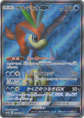 【状態B】ケルディオGX(057/054)[SR]【sm10b】