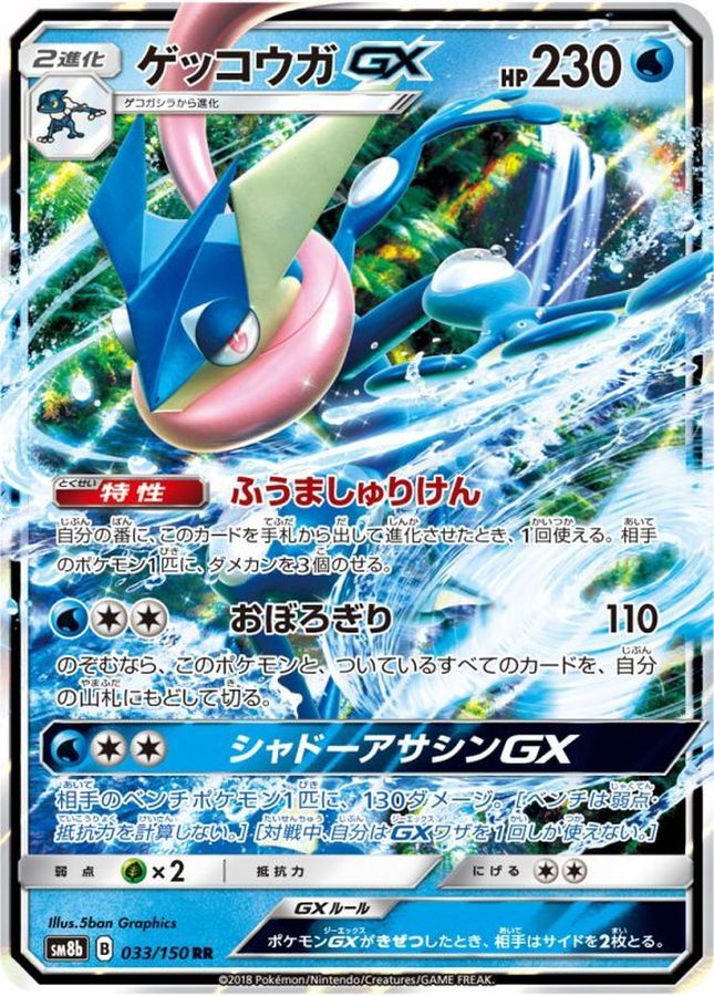 【状態B】ゲッコウガGX(033/150)[RR]【SM8b】