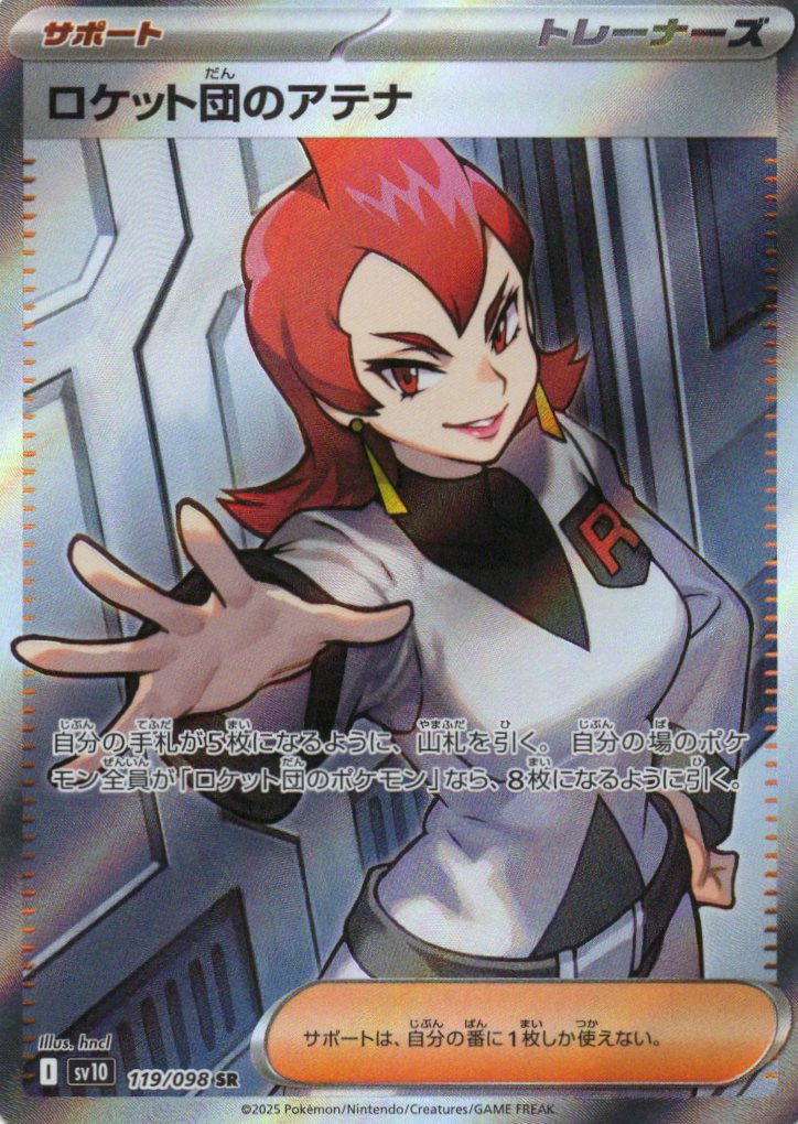 【SALE】ロケット団のアテナ(119/098)[SR]【SV10】