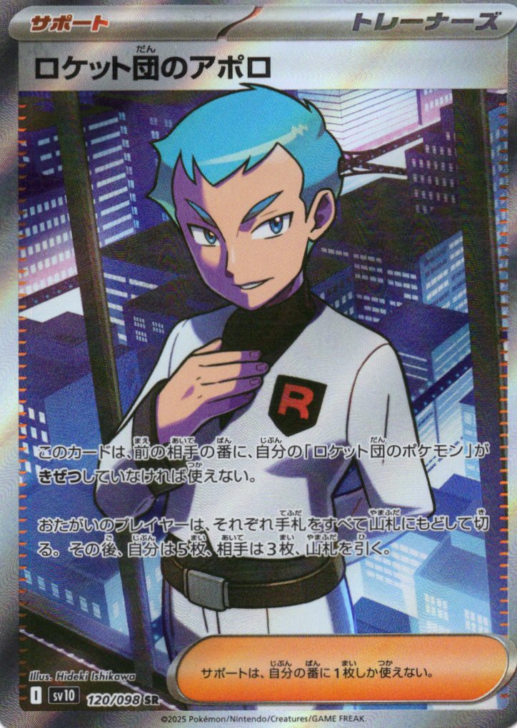 【SALE】ロケット団のアポロ(120/098)[SR]【SV10】