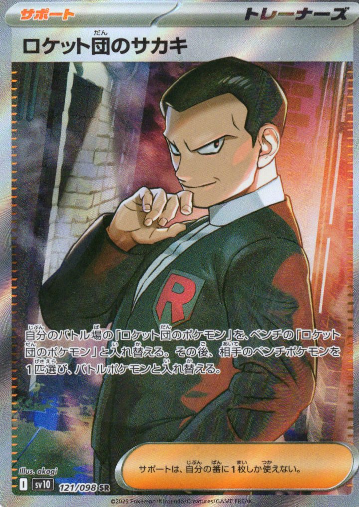 【SALE】ロケット団のサカキ(121/098)[SR]【SV10】