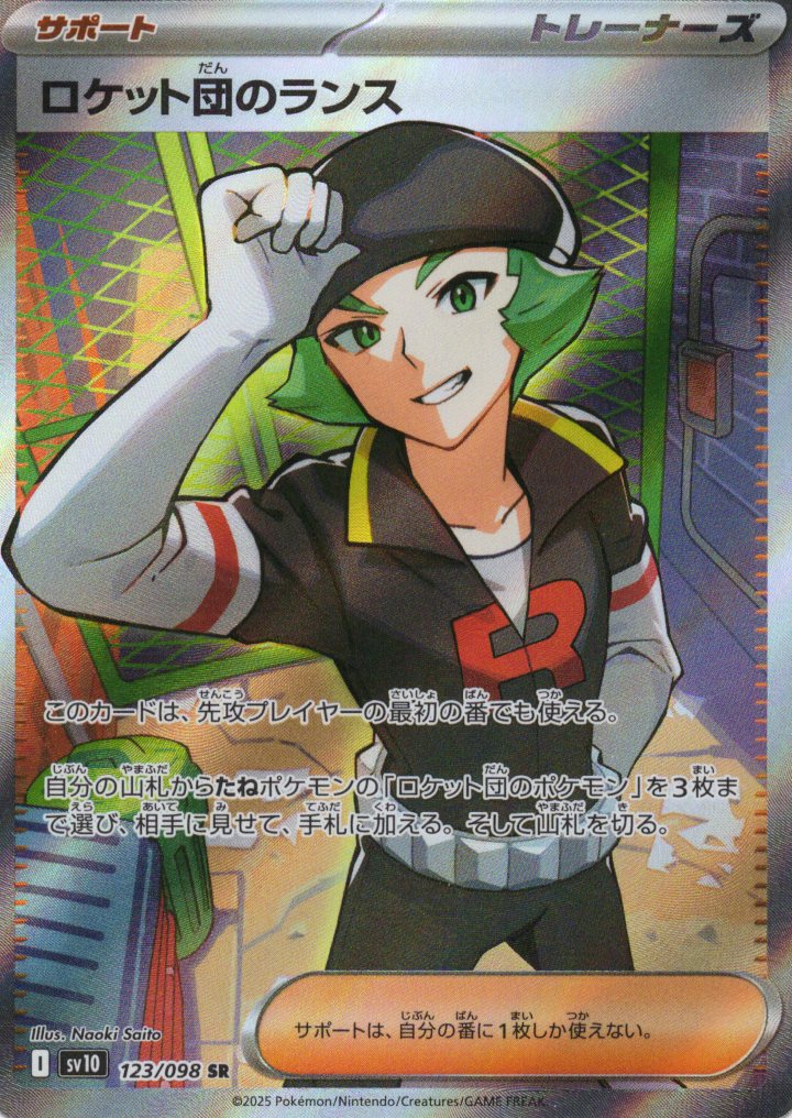 【SALE】ロケット団のランス(123/098)[SR]【SV10】