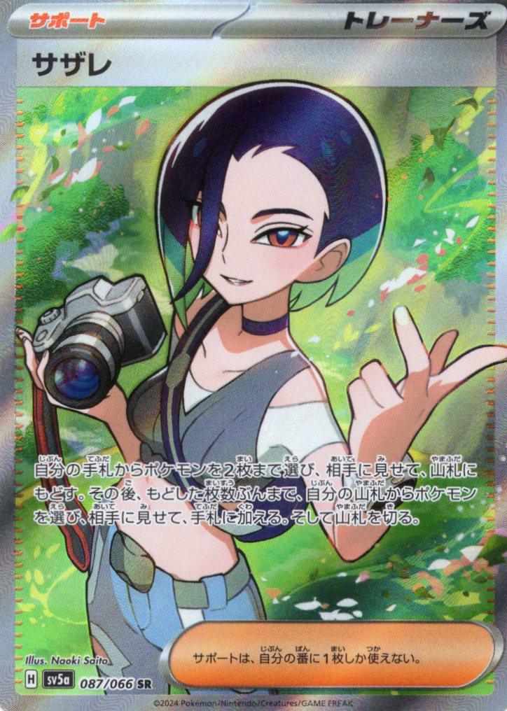 【SALE】サザレ(087/066)[SR]【SV5a】