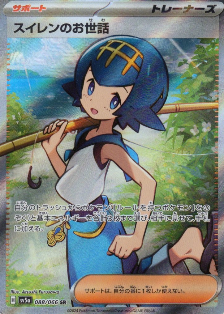 【SALE】スイレンのお世話(088/066)[SR]【SV5a】